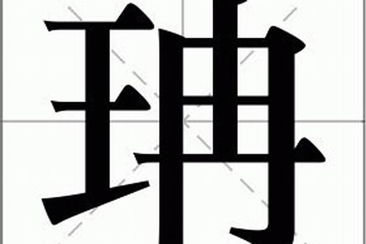 珃字五行属什么