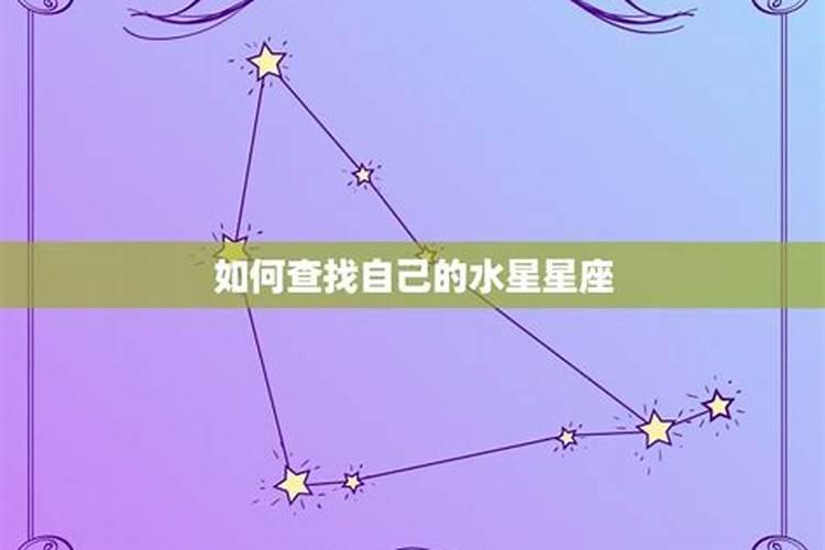 什么星座怎么查