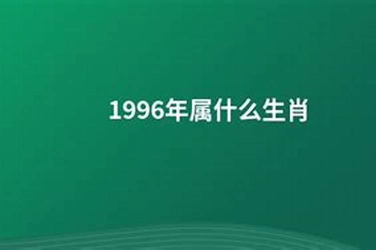 96年1月属什么生肖