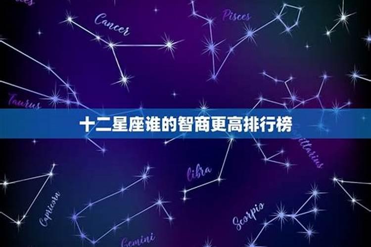 哪个星座智商最高