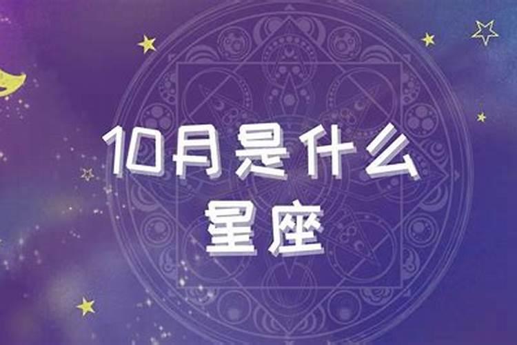 10月是什么星座的