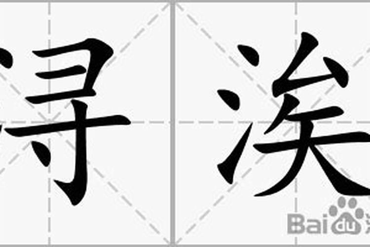 浔字五行属什么