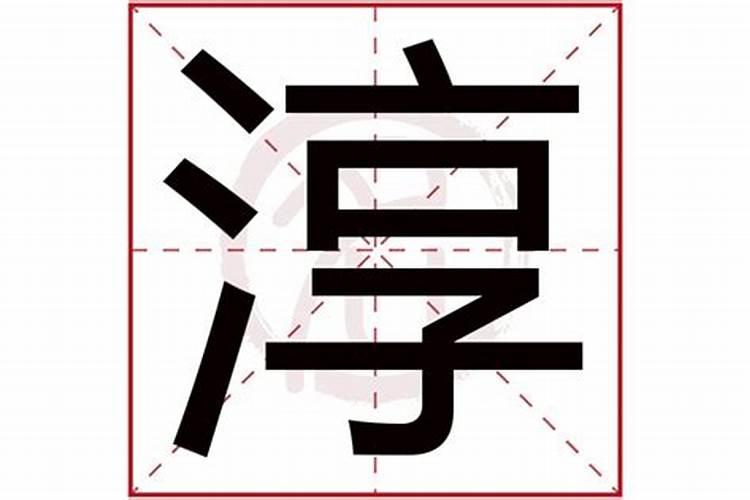 淳字五行属什么