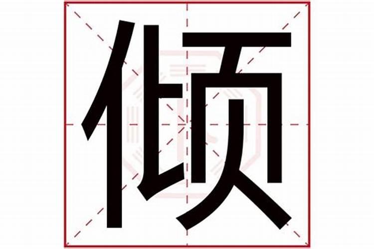 倾字五行属什么