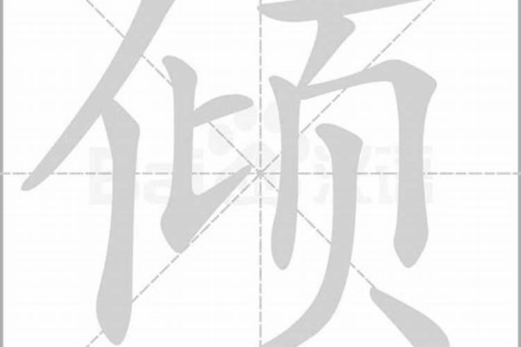 倾字五行属什么