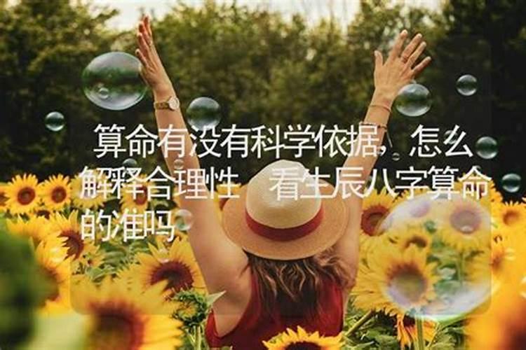 算命有科学依据吗