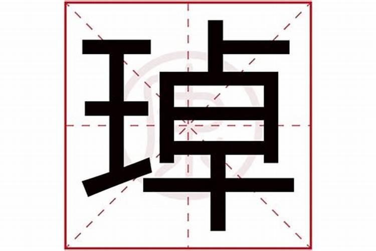 琸字五行属什么