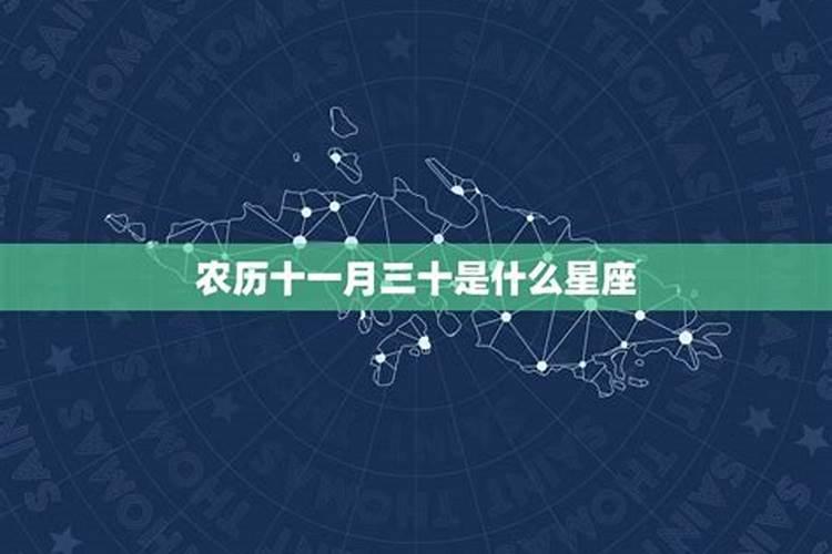 11月30什么星座