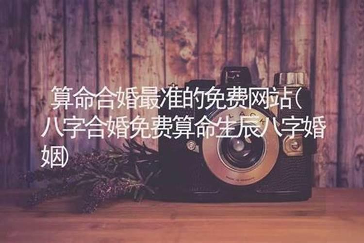 算命最准的免费网站