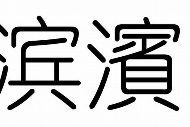 滨字五行属什么