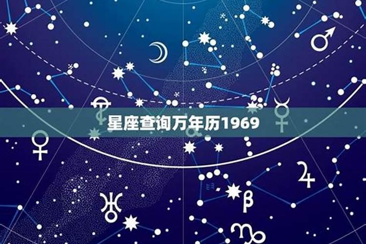 69是什么星座