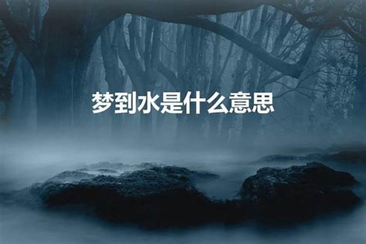 梦见水很大是什么意思