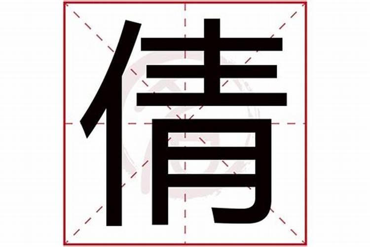 倩字五行属什么