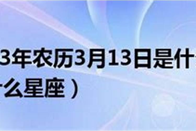 农历3月17日是什么星座