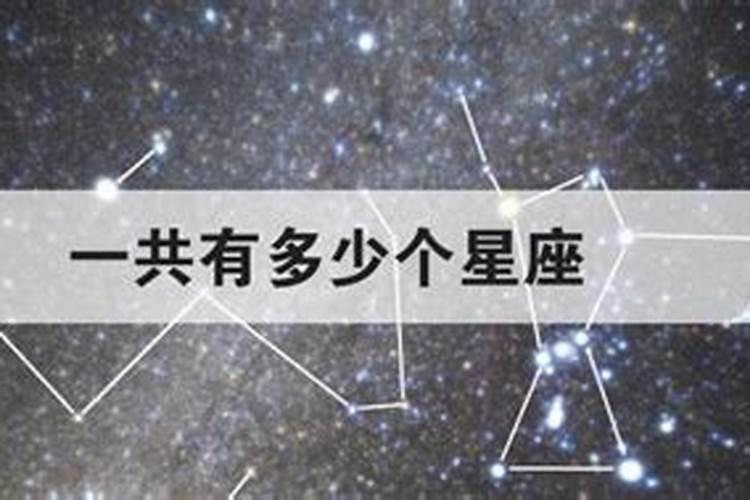 星座一共有几个