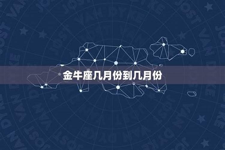 金牛座时间几月到几月份