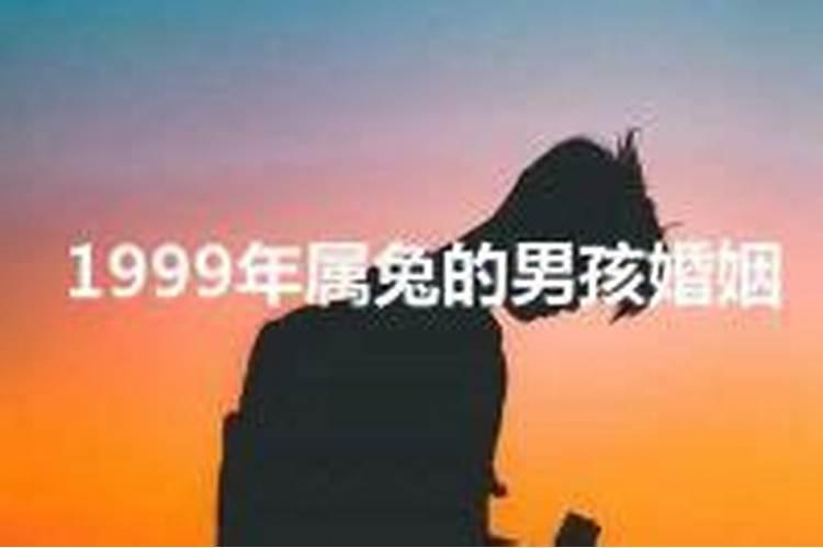 1999属兔人的婚姻与命运