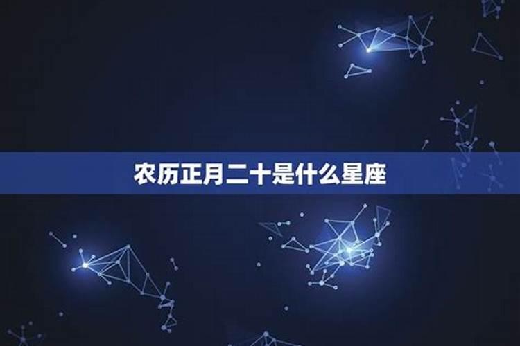 农历正月二十是什么星座