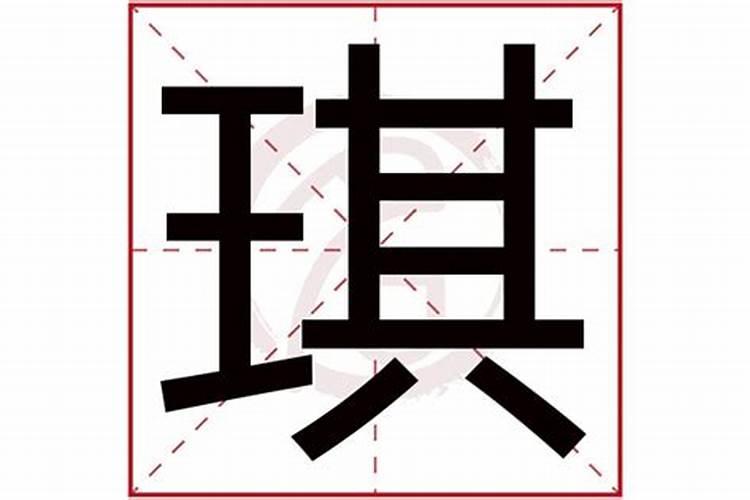 琪字五行属什么