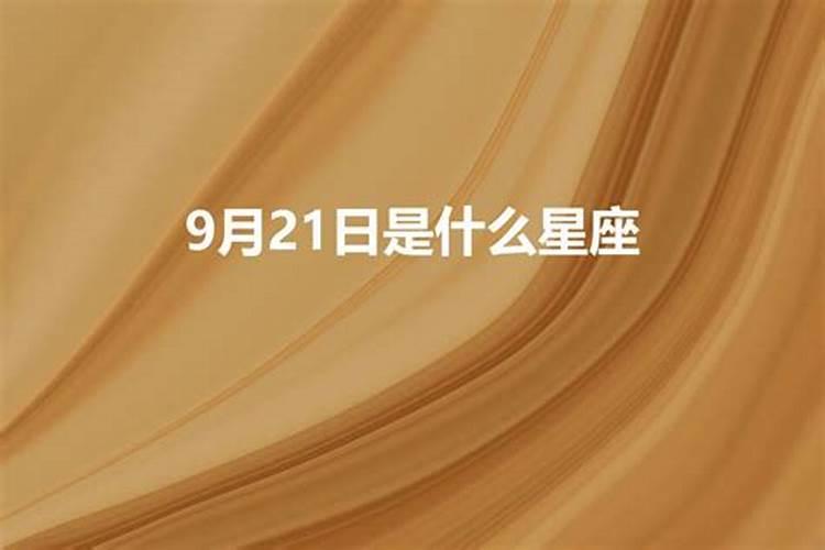 9月21是什么星座