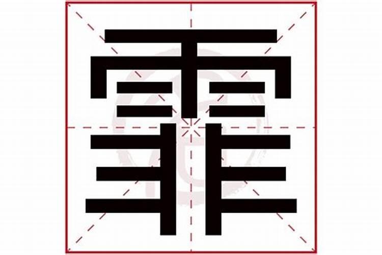 霏字五行属什么