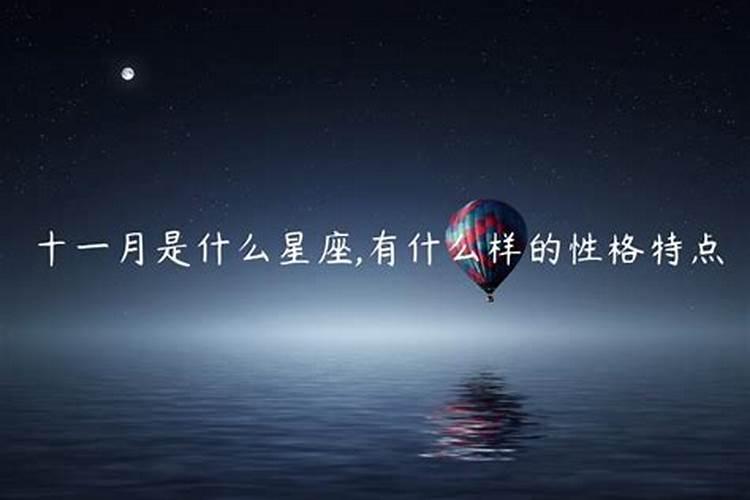 十一月是什么星座