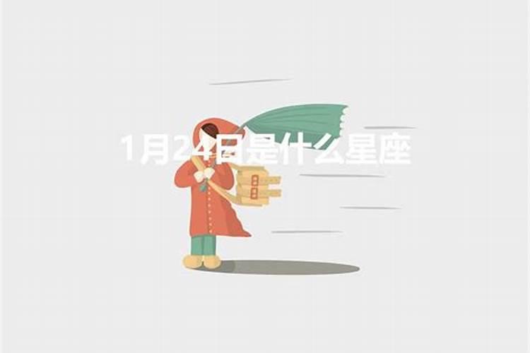 1月24什么星座