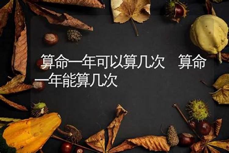 一个人算命可以算几次