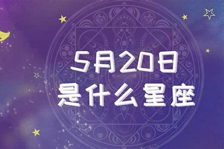 5月20是什么星座