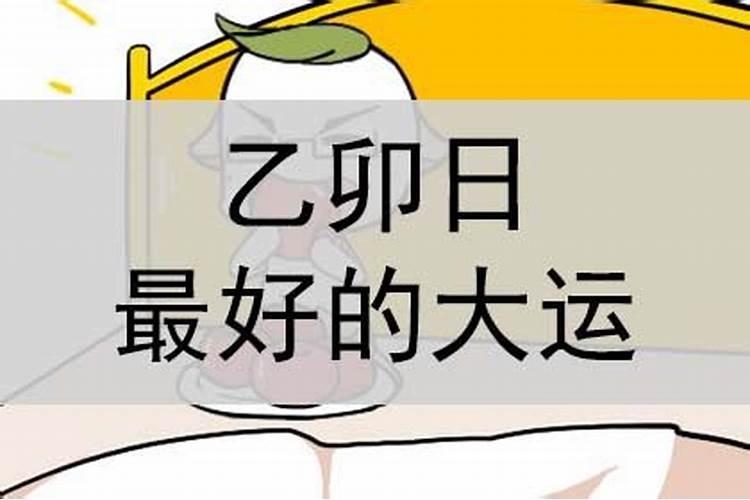 乙卯运是什么意思