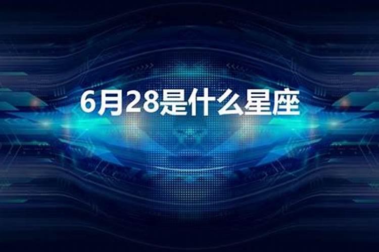 6月28什么星座