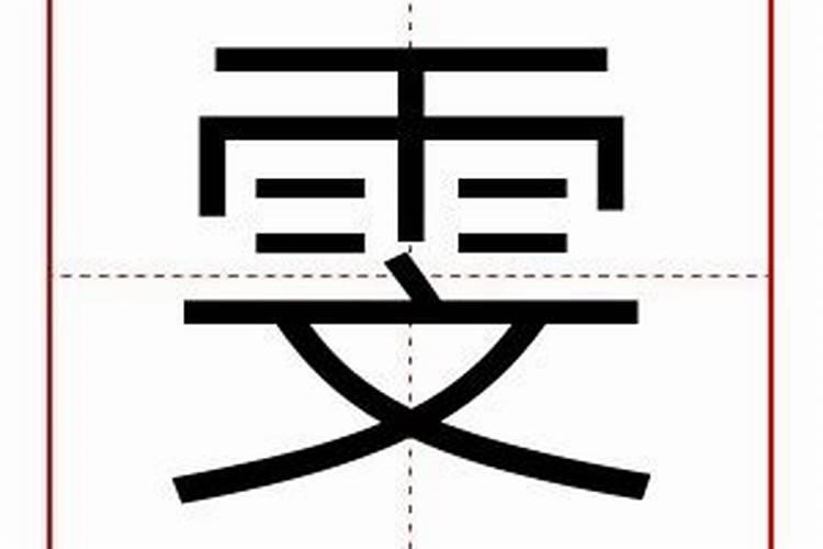 雯字五行属什么