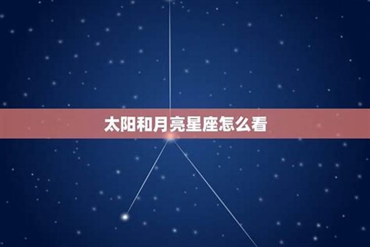 怎么看月亮星座