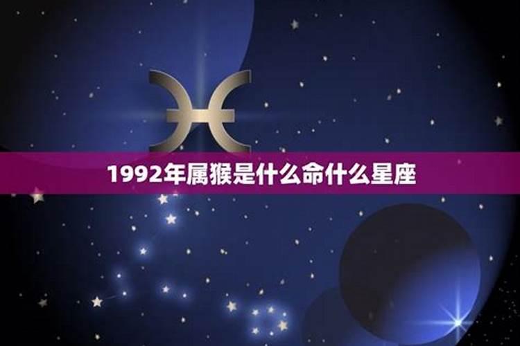 92年是什么星座