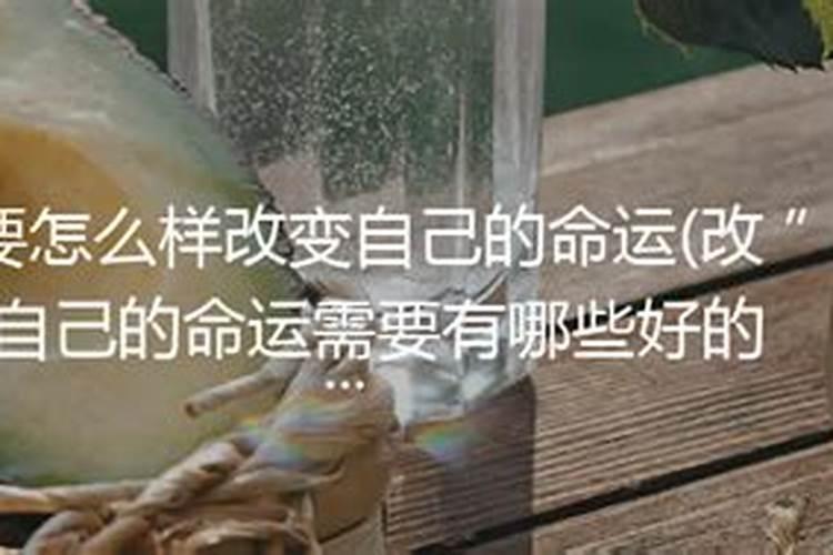 怎么才能改变自己的命运