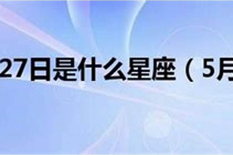 农历6月27日是什么星座