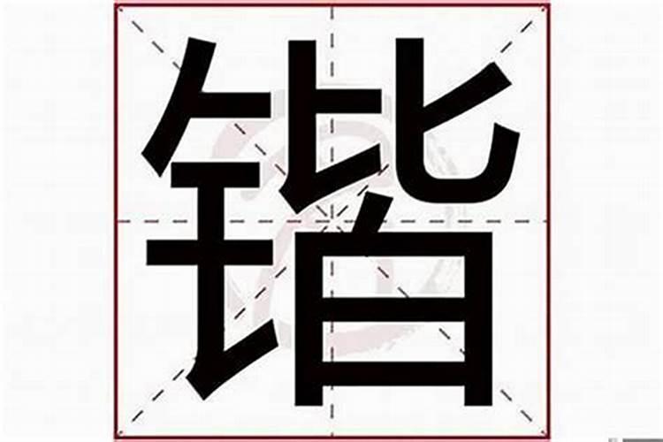 锴字五行属什么