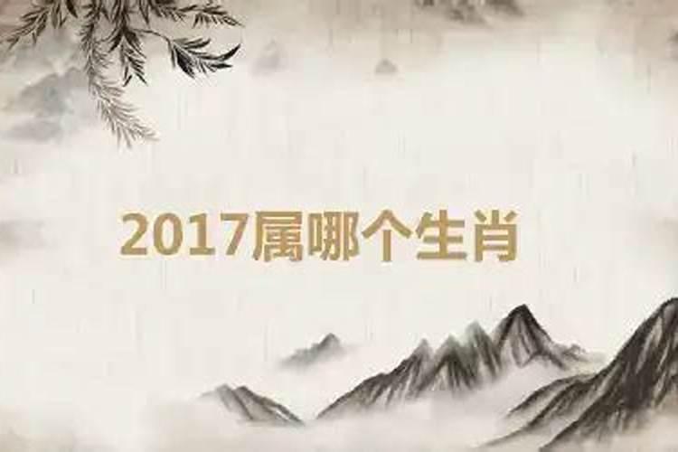 2017是啥生肖