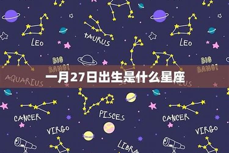 一月一号是什么星座