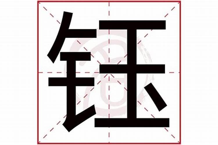 钰字五行属什么