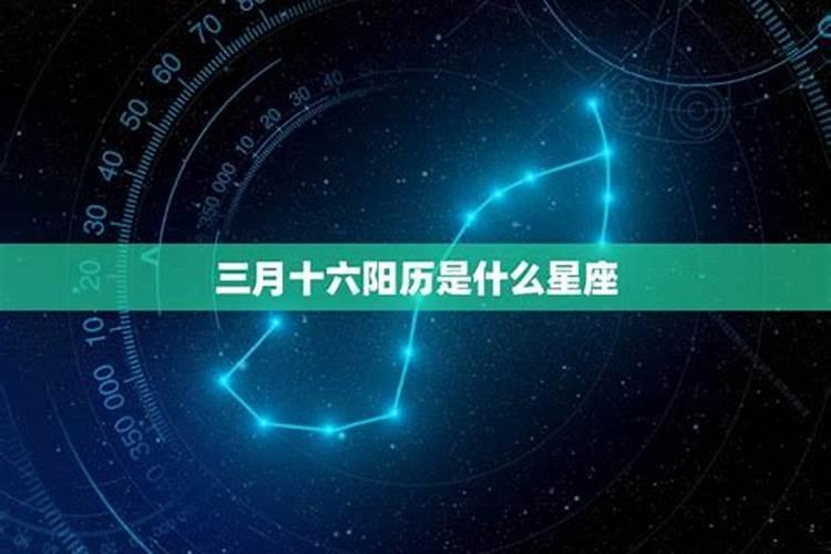 三月十六是什么星座