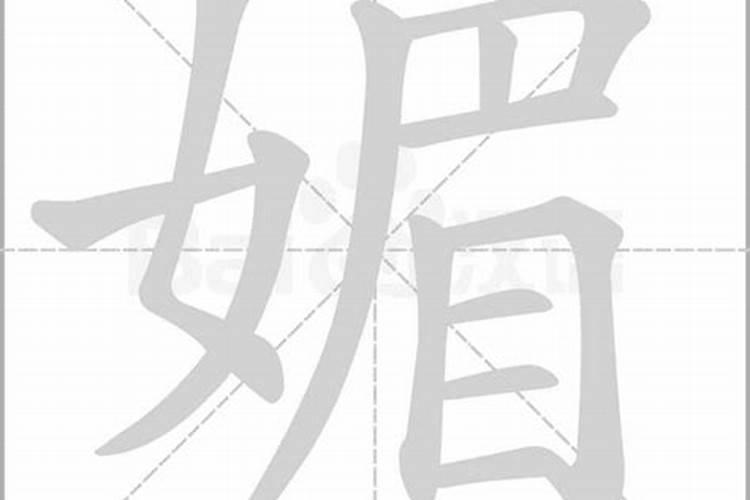 媚字五行属什么