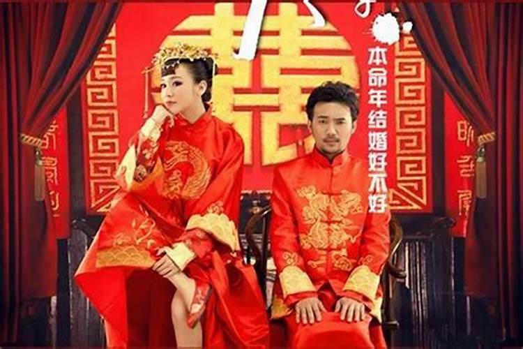 本命年不可以结婚吗