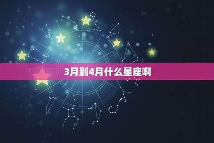 4月什么星座