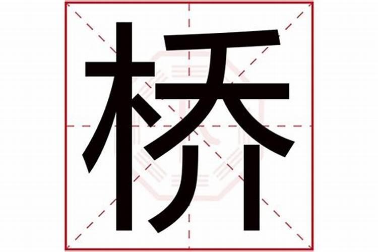 桥字五行属什么