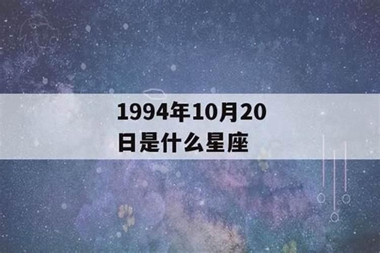 10月20号是什么星座