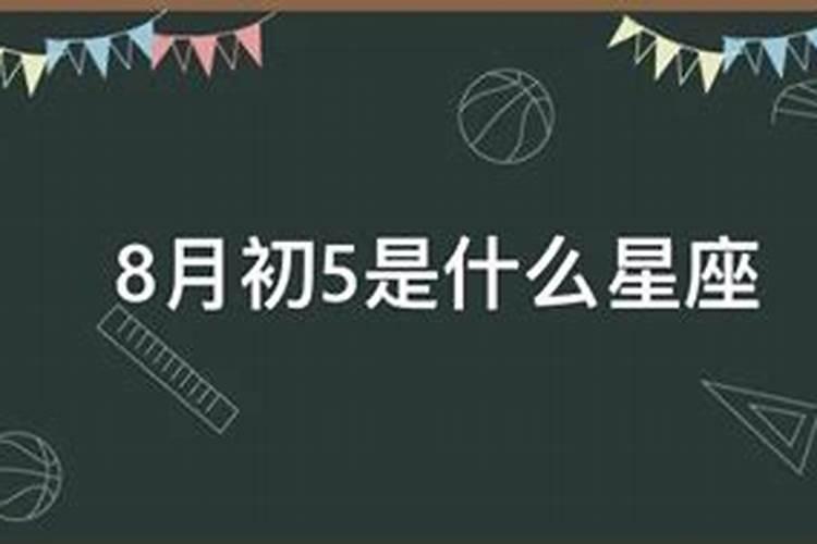 8月5是什么星座