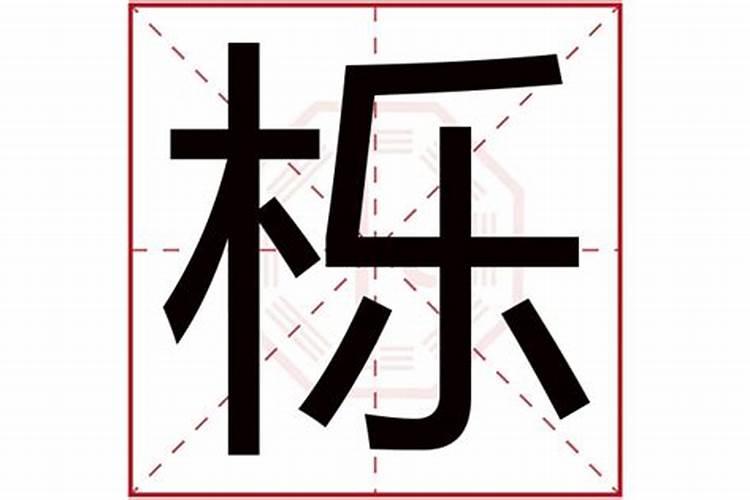 栎字五行属什么