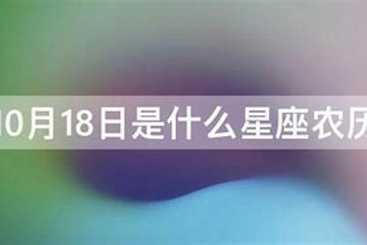 农历10月18日是什么星座