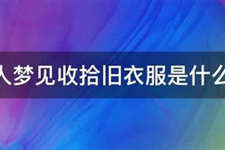 女人梦见收拾家预示什么